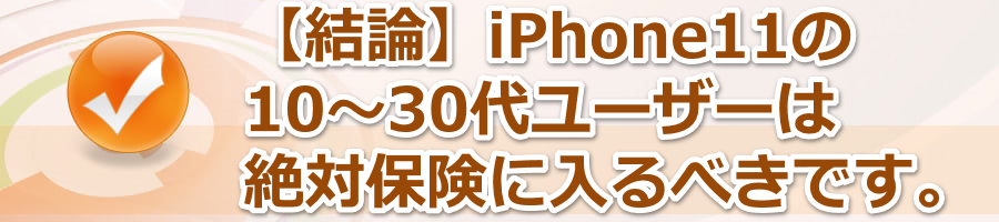 ���_�BiPhone11��10�`30�テ�[�U�[�͕ی�����ׂ��B